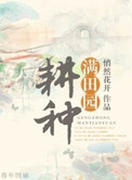 《耕种满田园》封面