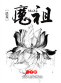 《[洪荒]魔祖》封面