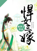 《悍女三嫁》封面