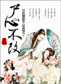《修真之尸心不改》封面
