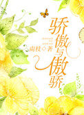 《骄傲与傲骄》封面