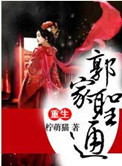 《重生之郭家圣通》封面
