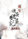 《重生炮灰逆袭记》封面
