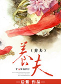 《养夫》封面