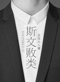 《斯文败类》封面