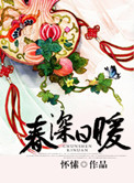 《春深日暖》封面