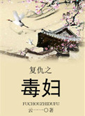 《复仇之毒妇》封面