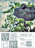 《昏婚已醉》封面