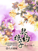 《契约娘子》封面