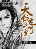 《天书奇谭》封面