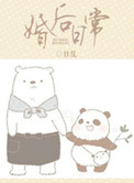 《婚后日常》封面