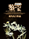 《重生之鉴宝》封面