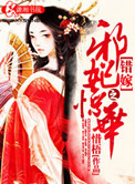 《错嫁之邪妃惊华》封面