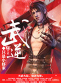 《武逆》封面