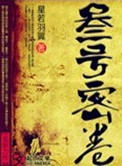 《叁号密卷》封面