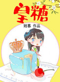 《皇糖》封面