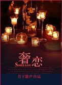 《奢恋》封面