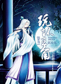 《玩坏主角[穿书]》封面