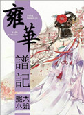 《雍华谱记》封面