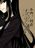 《小四，向着渣男进攻》封面