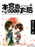 《本宫当太后那些年儿》封面