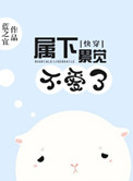 《[快穿]属下累觉不爱了》封面