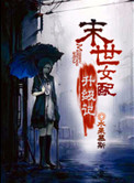 《末世女配升级记》封面