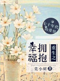 《重生之拥抱幸福》封面