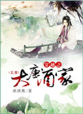 《穿越之大唐酒家》封面