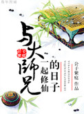《与大师兄一起修仙的日子》封面