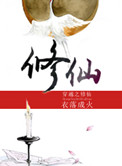 《穿越之修仙》封面