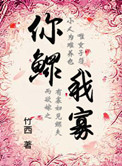 《穿越之你鳏我寡》封面