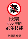 《[快穿]论女主的必备技能》封面