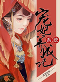 《系统宠妃养成记》封面