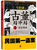 《古董局中局3：掠宝清单（出书版）》封面