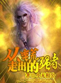 《从蛮荒走出的强者》封面