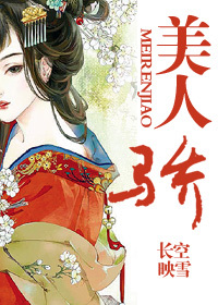 《美人骄》封面