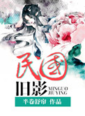 《民国旧影》封面