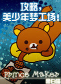 《攻略，美少年梦工场！》封面
