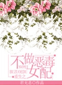 《重生之不做恶毒女配》封面
