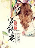 《穿越之贤能妻》封面
