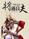 《将遇良夫》封面