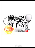 《顾臻的豪门生活》封面