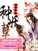 《种田不如种妖孽》封面