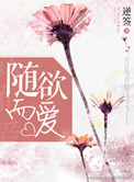 《随遇而爱》封面