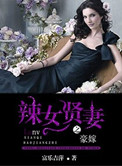 《豪嫁之辣女贤妻》封面