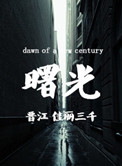 《曙光》封面