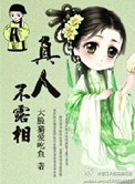 《真人不露相》封面