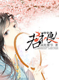 《君本良人（快穿）》封面