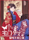 《宅门小寡妇》封面